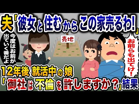 幼い娘と嫁を捨て彼女を選んだ浮気夫「この家売るから出て行け！」→12年後、就活中の娘が父親の会社で面接を受けて人生終了させた結果…【2ch修羅場スレ・ゆっくり解説】