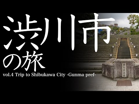 vol.4 渋川市（群馬県）の旅　Trip to Shibukawa-City   -Gunma Prefecture-