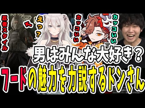 フードと言ったら男子の憧れだろうが！フードの魅力に興奮するドンさんとありさかさん！【三人称/ドンピシャ/ぺちゃんこ/鉄塔/獅白ぼたん/ありさか/切り抜き】