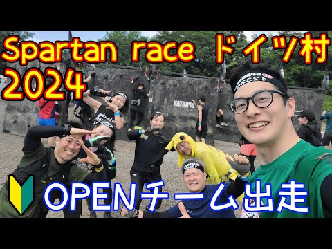 【スパルタンレースドイツ村2024】初心者チームでSuper出走！【みんな頑張った(感動)】