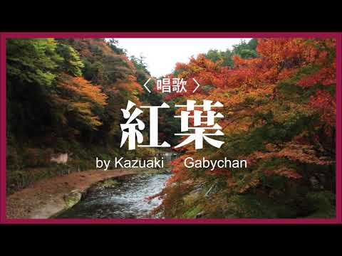 1911 紅葉 (もみじ) “Momiji, Maple Leaves” Children’s Song, by Kazuaki Gabychan