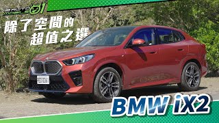 BMW iX2 試駕｜除了空間的超值之選！【Mobile01】