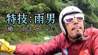 雨キャンプ【キャンプツーリング】雨音に癒される、おこもりキャンプASMR