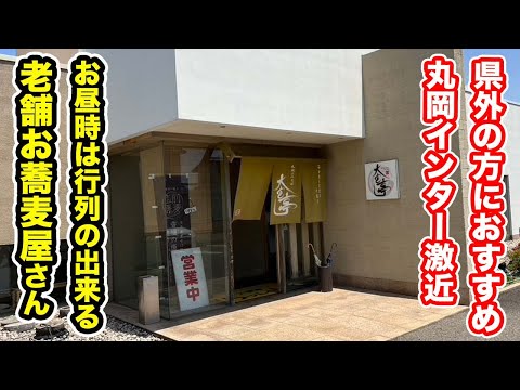 【福井県坂井市丸岡町ランチ】県外の方におすすめ丸岡インター激近　お昼時は行列のできる老舗お蕎麦屋さん【方言：ハイブリッド福井弁】