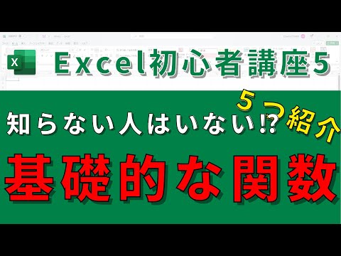 【Excel基礎講座⑤】初心者が最初に覚えるべきExcel関数！