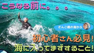 シュノーケリング初心者さん、海に入ればまずすること。安全シュノーケルの第一歩です。