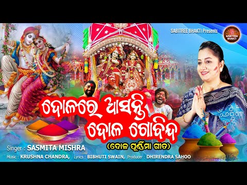 Dolare Asanti Dola Gobinda || Sasmita Mishra || Holi Song || Dola Purnima || Sabitree Bhakti