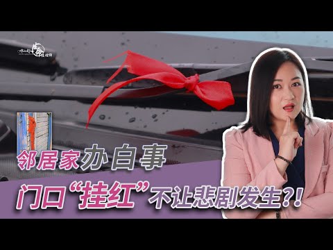 EP 83 ：你家办丧事，怎么可以偷偷在我家门口挂东西？这样做会不会不吉利？!