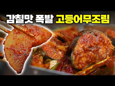 생선조림 맛집 뺨치는 레시피! 감칠맛 터지는 고등어무조림! 너무 쉬워!