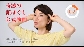 村木宏衣【奇跡の頭ほぐし】公式ハウツー動画　10秒で顔が引き上がる！