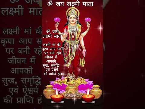 शुक्रवार आरती | लक्ष्मी जी पूजा #bhaktisong #lakshmipuja #bhaktisong #shortsfeed