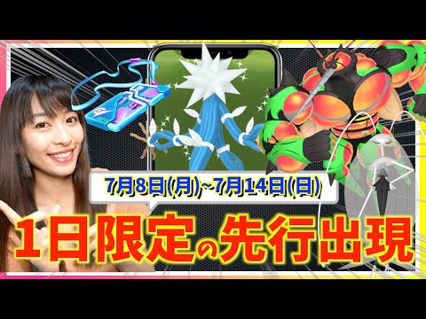 1日限定の先行出現を逃すな！！ウルトラビースト集結&GOFestグローバル開催！！7月８日~7月14日までの週間攻略ガイド【ポケモンGO】