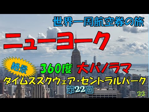 世界一周旅行【第２２回】ニューヨークの大パノラマ