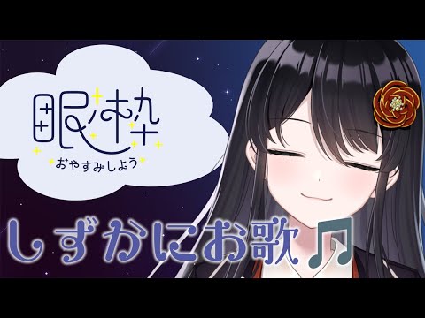 【歌枠】寝落ち歌枠💤（リクエストはありだけど歌えるとは言っていない）【リアン・アニマリア・椿】