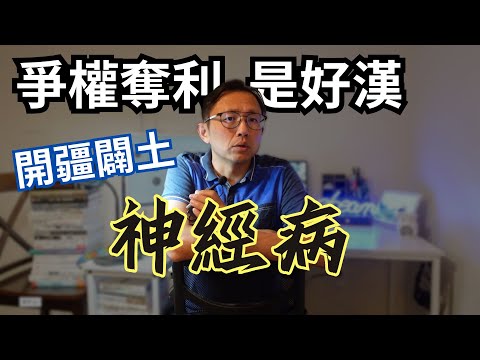 爭權奪利是好漢 開疆闢土真英雄 | Say涼老爸