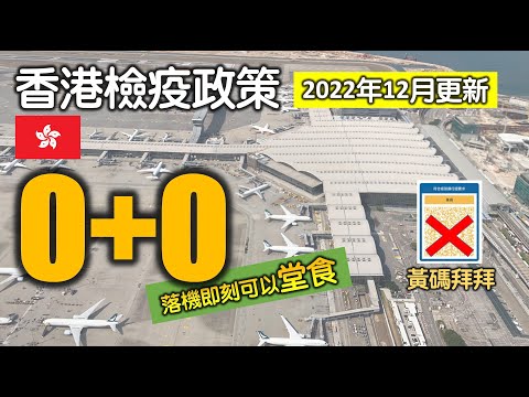 Dec2022【0+0攻略 - 入境香港實況】落機即刻堂食 | 黃碼同安心出行RIP | 無打針返唔返得? | 唔洗隔離 | 上機前做快測 | 綠色QR code點攞 (附隱藏字幕)