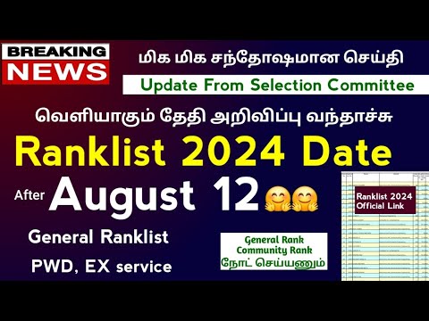 📣 August 12 - Paramedical Ranklist Release ஆகலாம் - Update From Medical Selection Committee