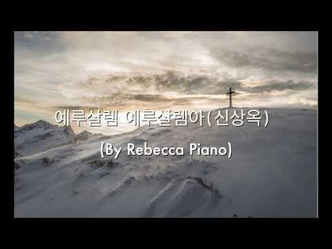 예루살렘 예루살렘아 (신상옥) -가톨릭 성가/생활 성가 /묵상 피아노 /[by Rebecca Piano]