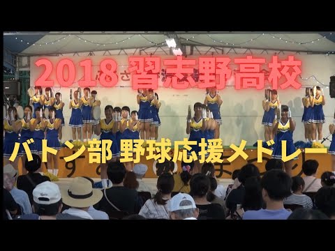 習志野高校  野球応援メドレー 2018香澄夏祭り