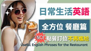 【點餐 英文】日常生活 餐廳 英文｜點餐不再尷尬｜英語聽力｜Useful English Phrases for the Restaurant