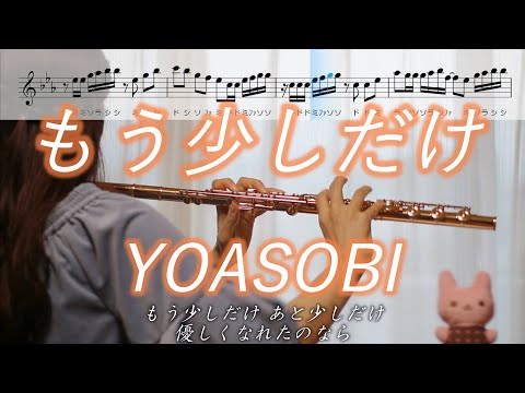 【楽譜】もう少しだけ / YOASOBI【フルート】Mou Sukoshi Dake