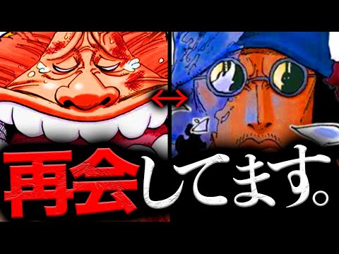 【ロビンを見守る２人】青キジとサウロは"１年前"に再会してます【ワンピース　ネタバレ】