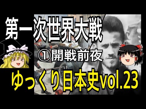 【ゆっくり解説】第一次世界大戦・前編(バルカン情勢とサラエボ事件)