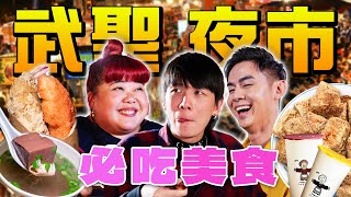 【吃爆台南夜市】武聖夜市必吃的10間攤位！一定要吃這個！【ENG SUBS】