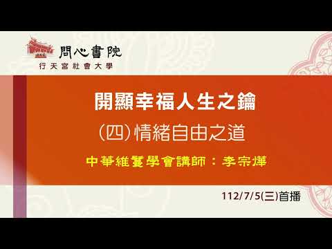 行天宮社會大學：【開顯幸福人生之鑰】第四堂