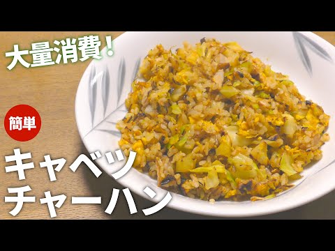 【チャーハン レシピ】キャベツ4分の1玉を大量消費！簡単キャベツチャーハンの作り方【目分量】