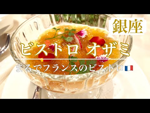 ココはパリ⁉️ 銀座シックスで体験！フランスのビストロのお味🇫🇷