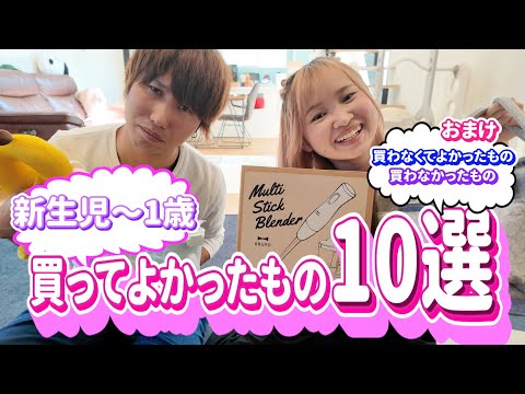 【厳選】買ってよかったベビーグッズ10選!!｜赤ちゃん｜1歳児｜育児グッズ