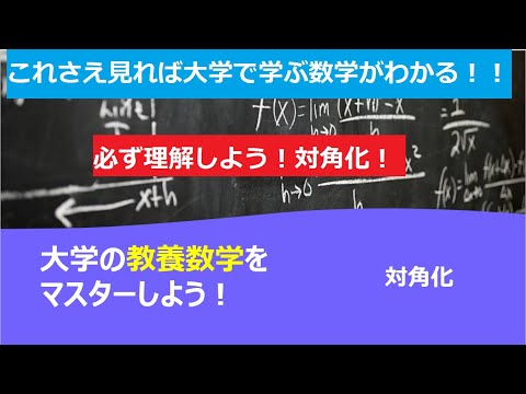 これさえ見れば大学で学ぶ数学がわかる！！「対角化」