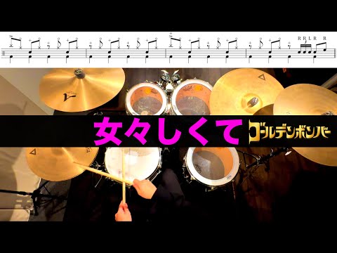 女々しくて-ゴールデンボンバー 叩いてみた Drum cover ドラム練習動画