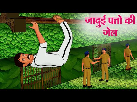 जादुई पत्तो की जेल | Hindi Kahaniya | Moral Stories | Bedtime Stories | Story In Hindi