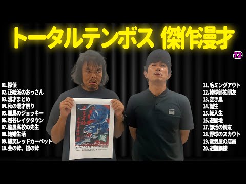 【広告無し】トータルテンボス  傑作漫才+コント#72【睡眠用・作業用・ドライブ・高音質BGM聞き流し】（概要欄タイムスタンプ有り）