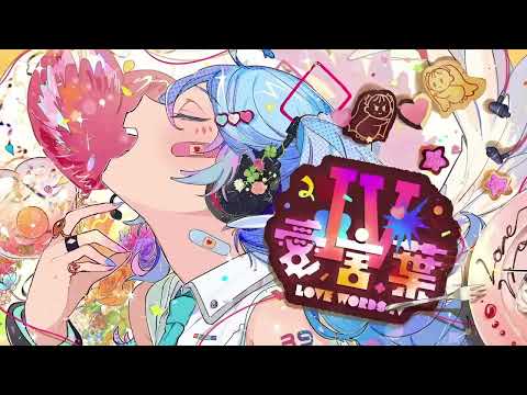 「 愛言葉Ⅳ / Ai kotoba Ⅳ 」 Cover 【Nomu】