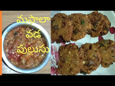 Mashala vada pulsu. మసాలా వడ పులుసు