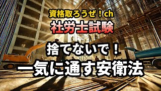 資格取ろうぜ！第16回 社労士試験 本試験まで1か月！捨てないで！一気に通す労働安全衛生法！