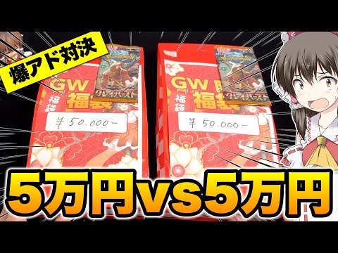 【ポケカ福袋】爆アド!?10万円使って同じ店舗の激アツ確定福袋５万円を買い比べてみた結果ｗまたしても激熱展開に歓喜の叫び声をあげるゆっくり実況者【ゆっくり実況】