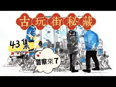 古玩街秘藏【43】警察出现