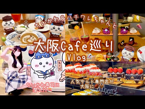 【大阪・京都カフェ巡りVlog】ちいかわ＆ハチワレちゃんと秋の味覚探し🍐🍠🌰🎃ハロウィンアフタヌーンティー👻🍫🖤猫カフェで推しに会ってきたよ🐈🐾🤍