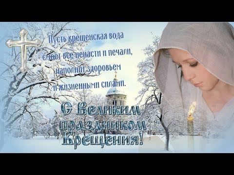 С Крещением Христовым!