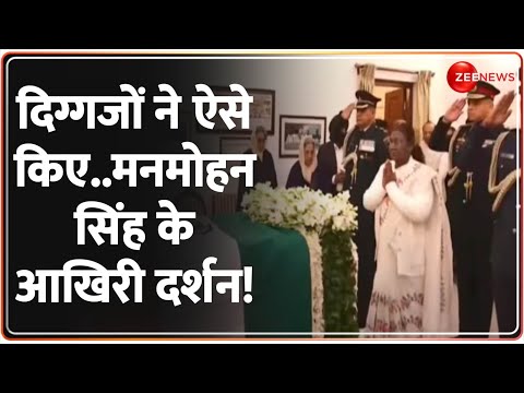 दिग्गजों ने किए..मनमोहन सिंह के आखिरी दर्शन! |Manmohan Singh Death | Funeral | Last Rites | Update