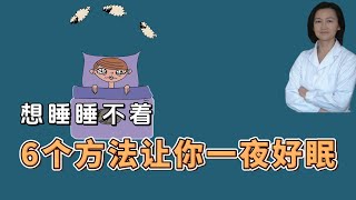 不吃药也能一夜好眠。改善睡眠的 6 个方法。失眠