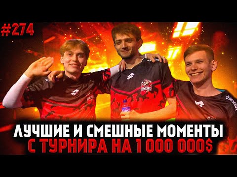 Предфинал Турнира На Миллион Долларов | Апекс Лучшие Моменты 2 День ALGS PLAYOFFS