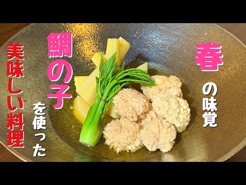 鯛の子（真鯛の卵巣）を使った美味しい料理