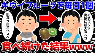 【2ch面白いスレ】キウイフルーツを毎日１個食べ続けた結果ｗｗｗ【ゆっくり解説】