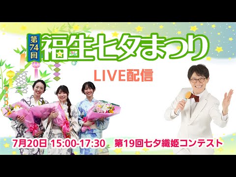 【ライブ配信】第74回福生七夕まつり 第19回七夕織姫コンテスト