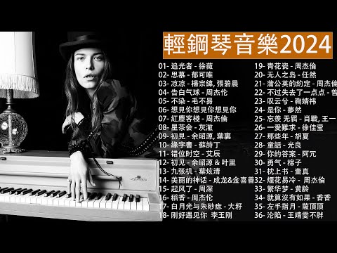 【100%無廣告】好聽的純鋼琴音樂2024🎧溫柔的器樂鋼琴音樂, 追光者 - 徐薇 , 思慕 - 郁可唯, 凉凉 - 楊宗緯, 張碧晨, 告白气球 - 周杰伦 , 不染 - 毛不易